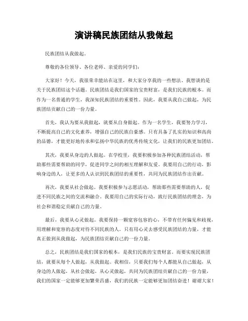 演讲稿民族团结从我做起