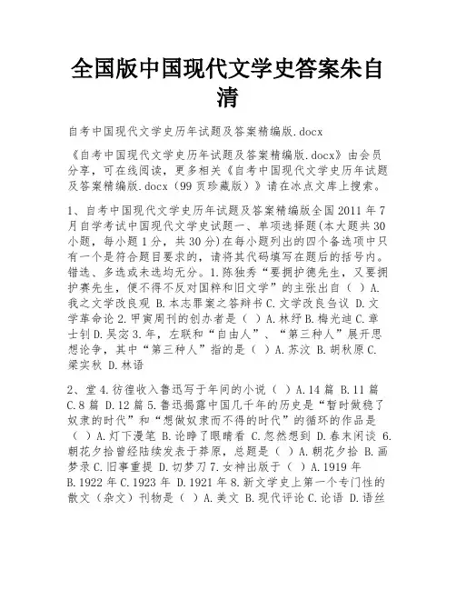 全国版中国现代文学史答案朱自清
