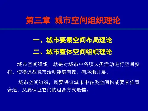 03第三章  城市空间组织理论2014