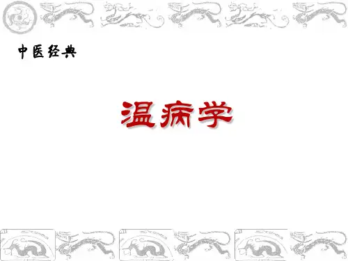 1.温病学绪论