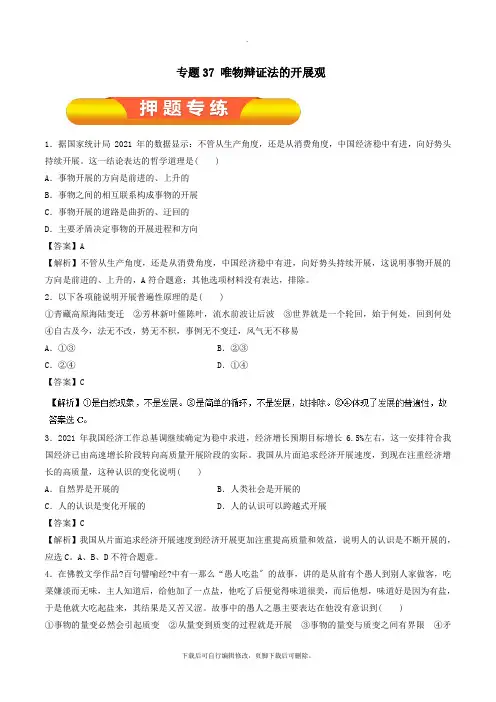 2021年高考政治一轮复习专题37唯物辩证法的发展观(押题专练)(含解析)