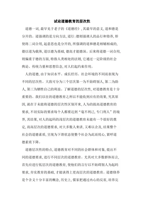 道德教育层次性