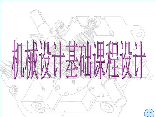 机械设计基础课程设计PPT课件