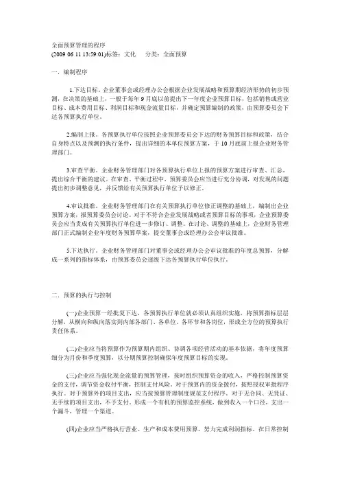 全面预算管理的程序