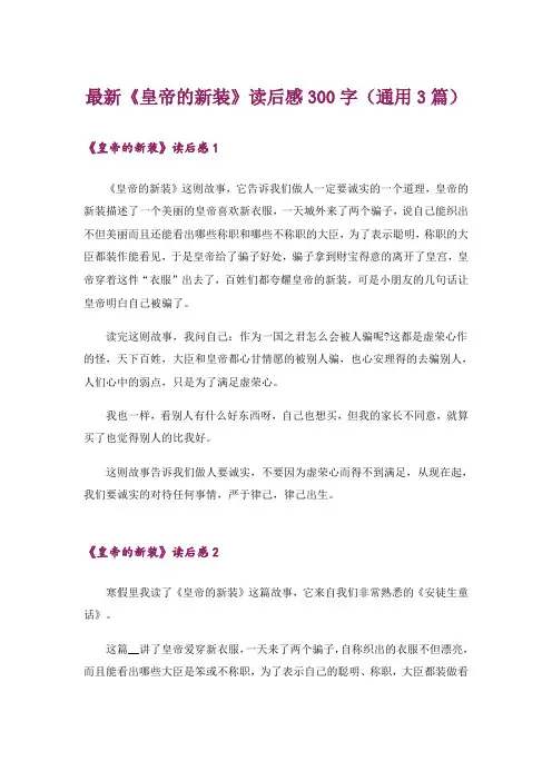 最新《皇帝的新装》读后感300字(通用3篇)