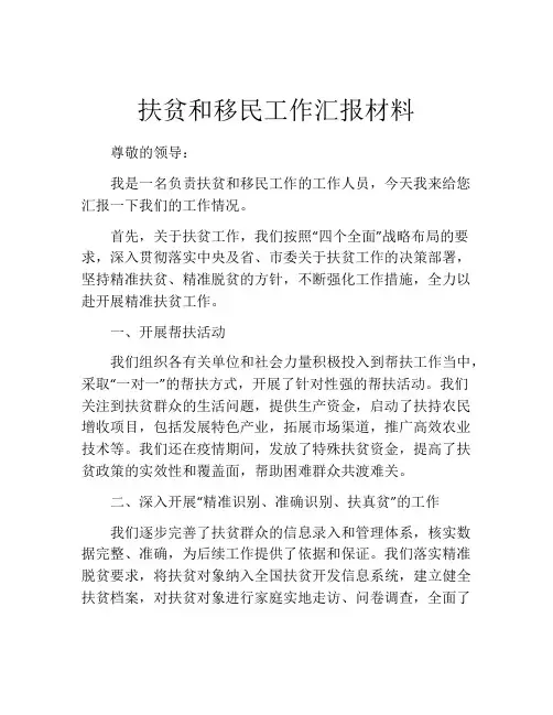 扶贫和移民工作汇报材料