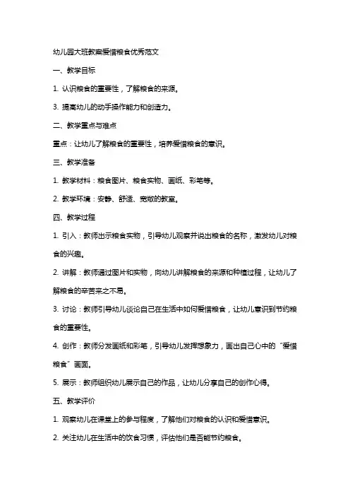 幼儿园大班教案爱惜粮食优秀范文