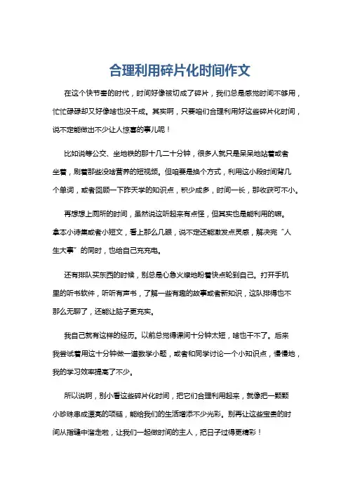 合理利用碎片化时间作文