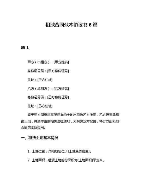 租地合同范本协议书6篇