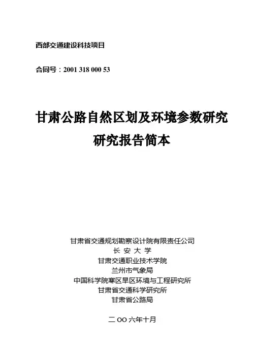 甘肃公路自然区划及环境参数研究 研究报告简本