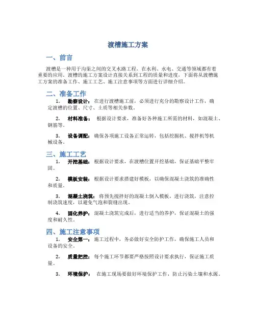 渡槽施工方案