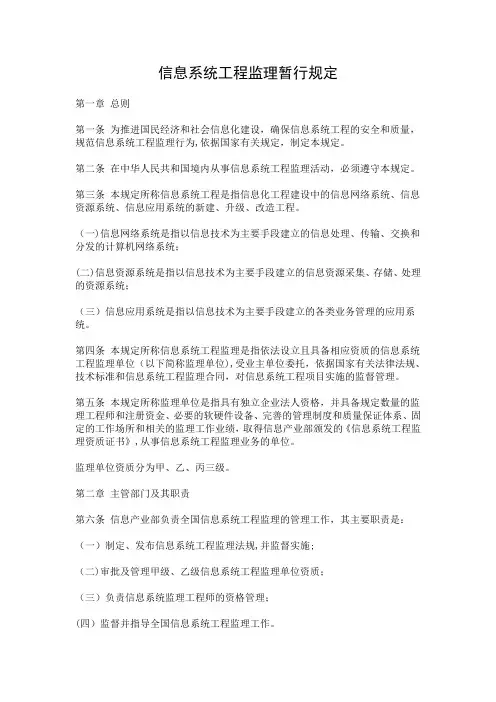 信息系统工程监理暂行规定