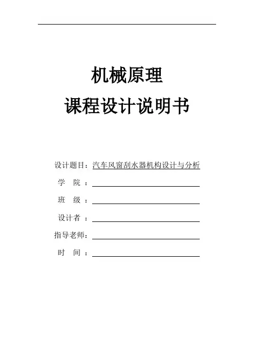 机械原理课程设计汽车风窗刮水器