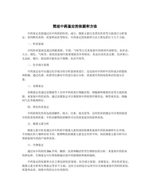 简述中药鉴定的依据和方法