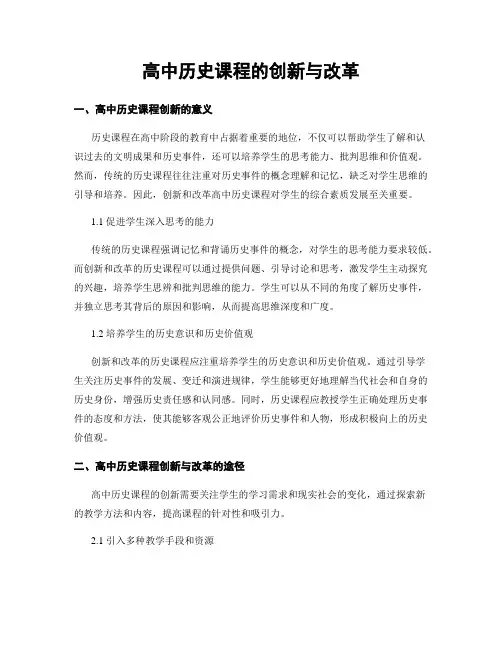 高中历史课程的创新与改革