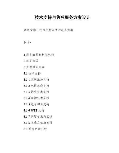 技术支持与售后服务方案设计