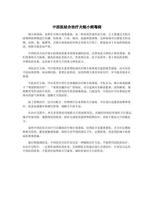 中西医结合治疗犬细小病毒病