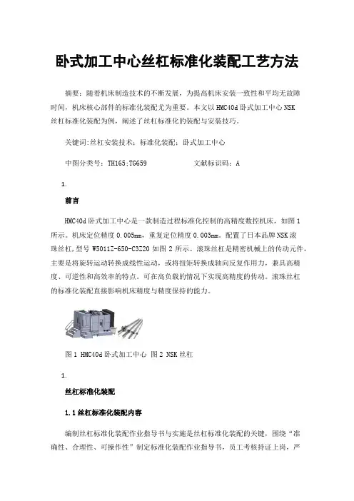 卧式加工中心丝杠标准化装配工艺方法