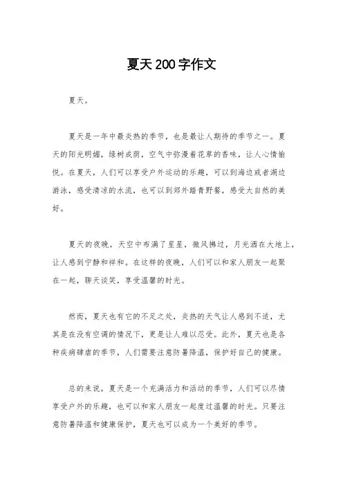 夏天200字作文