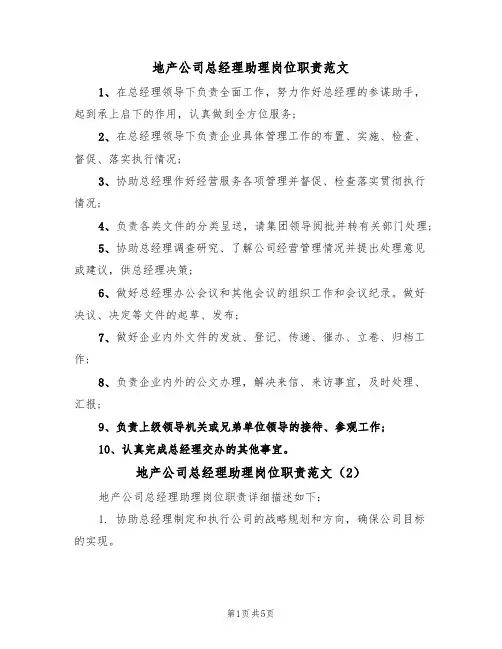 地产公司总经理助理岗位职责范文（3篇）