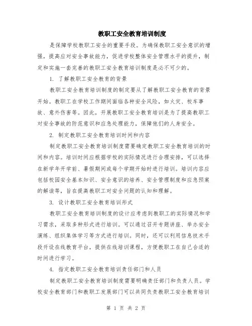 教职工安全教育培训制度