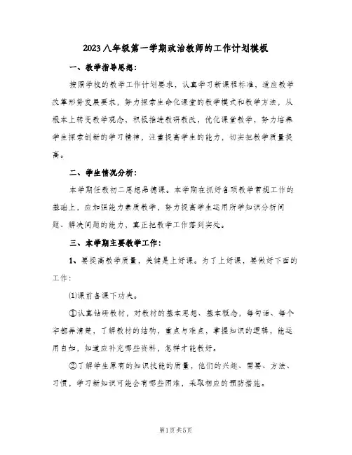 2023八年级第一学期政治教师的工作计划模板(二篇)