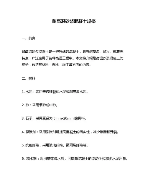 耐高温砂浆混凝土规格