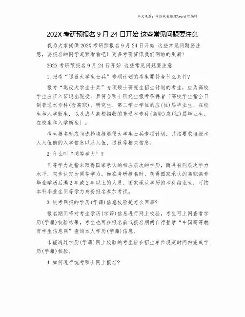 202X考研预报名9月24日开始 这些常见问题要注意.doc