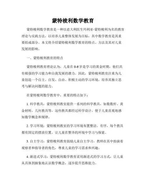 蒙特梭利数学教育