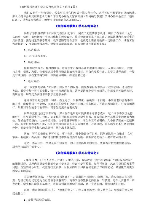 《如何编写教案》学习心得体会范文(通用3篇)