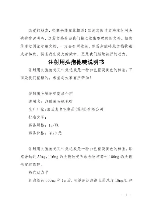 注射用头孢他啶说明书