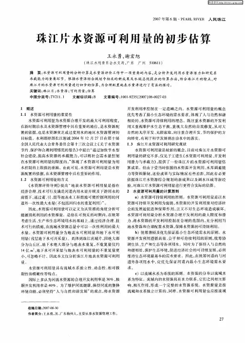 珠江片水资源可利用量的初步估算