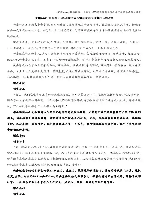(完整word)销售绝学：让顾客100%满意的黄金镶嵌首饰的销售技巧和话术