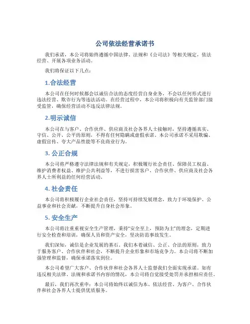 公司依法经营承诺书