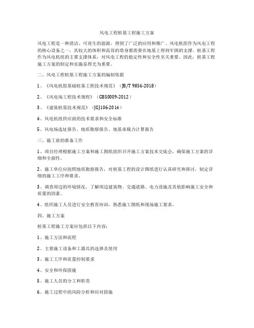 风电工程桩基工程施工方案