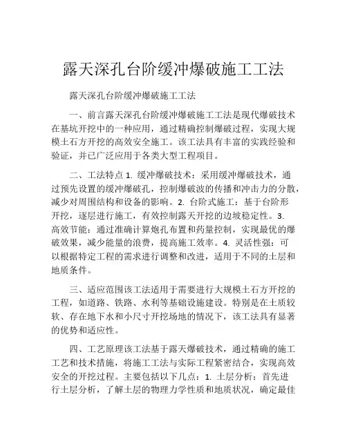 露天深孔台阶缓冲爆破施工工法(2)