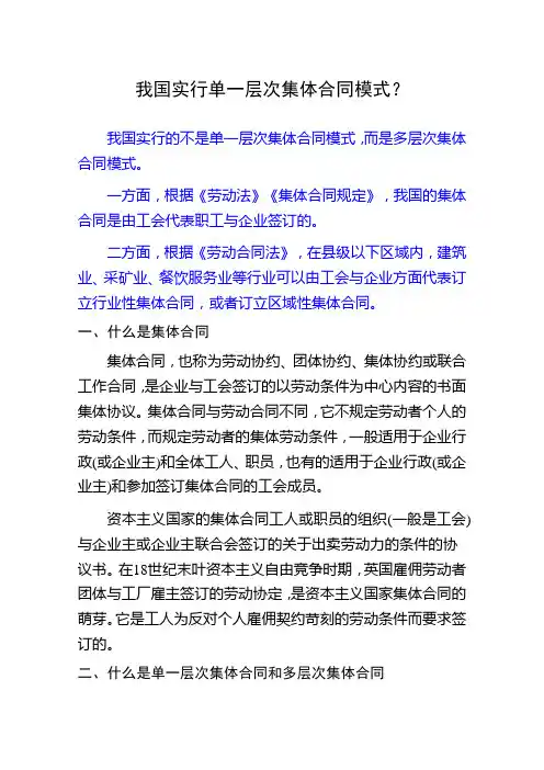我国实行单一层次集体合同模式