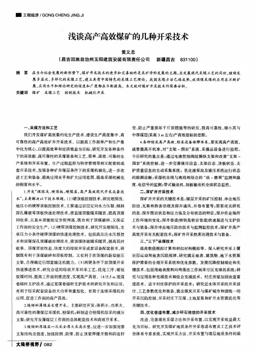 浅谈高产高效煤矿的几种开采技术