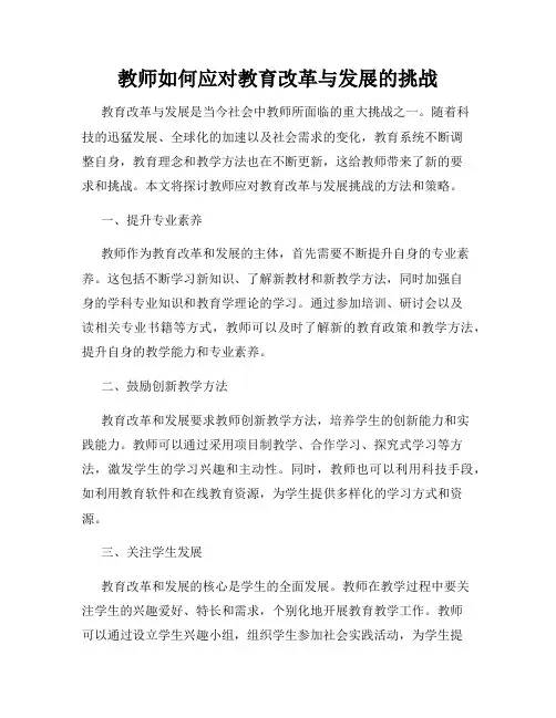 教师如何应对教育改革与发展的挑战