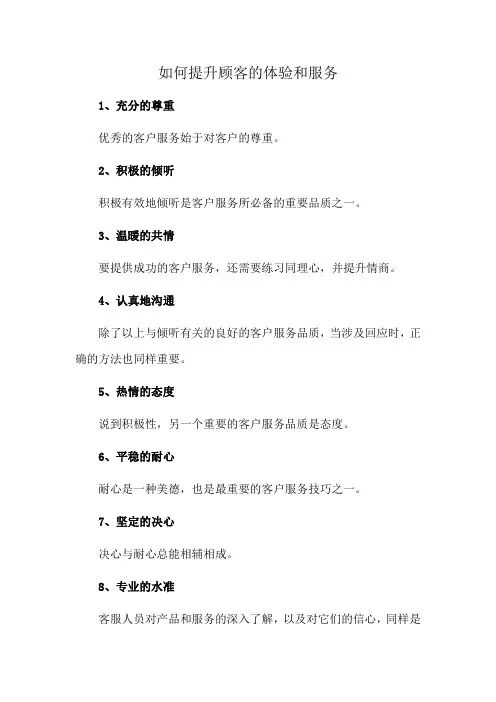 如何提升顾客的体验和服务