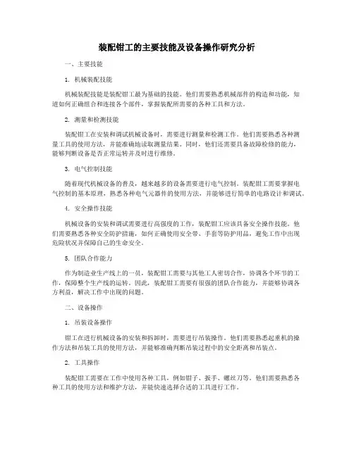 装配钳工的主要技能及设备操作研究分析