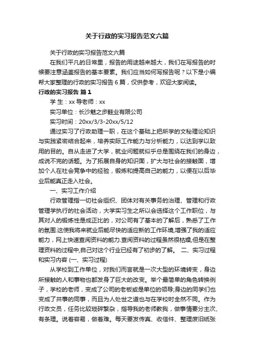关于行政的实习报告范文六篇