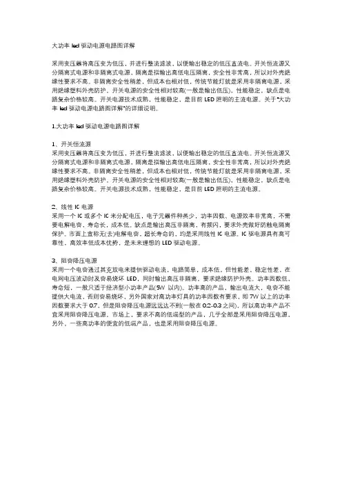 大功率led驱动电源电路图详解