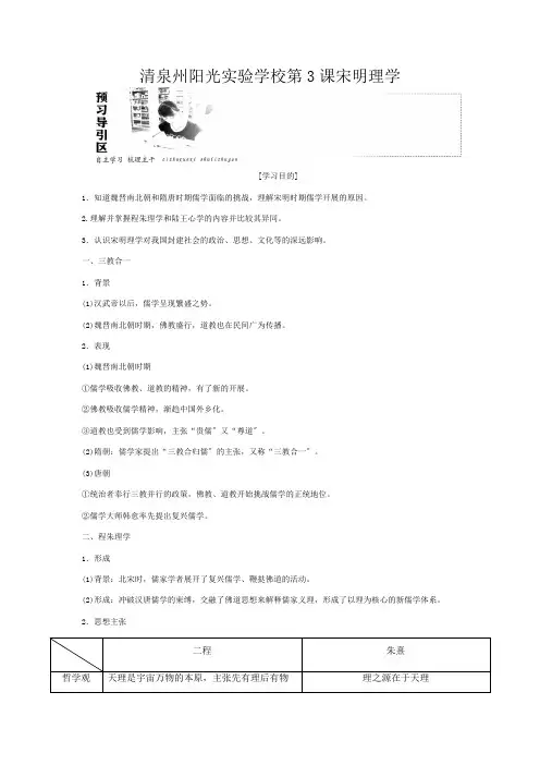 清泉州阳光实验学校高中历史 第一单元 中国传统文化主流思想的演变 第课 宋明理学教案(含解析)