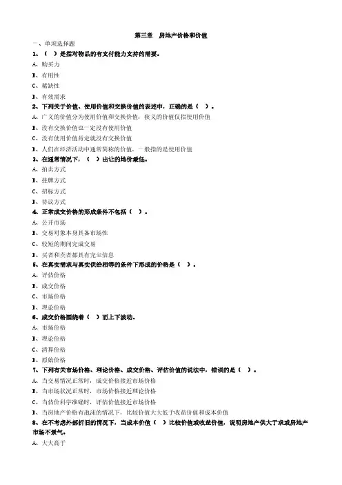 房产评估师考试《房地产估价理论与方法》习题精讲-第三章房地产价格和价值