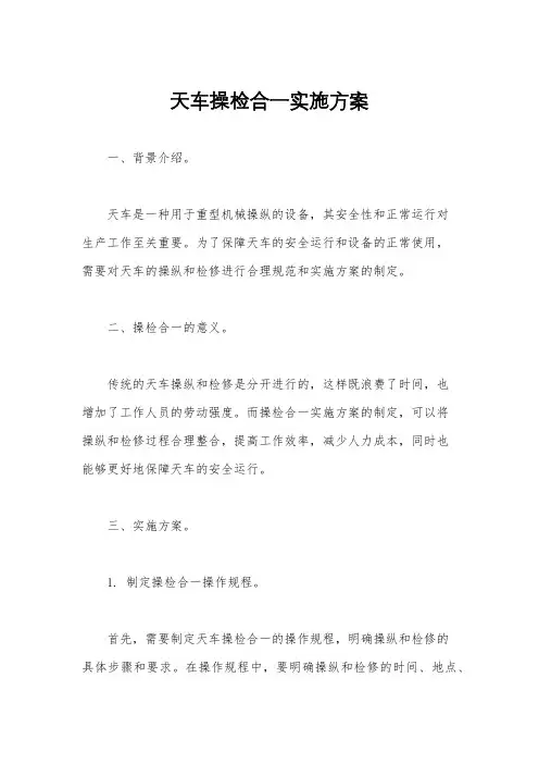 天车操检合一实施方案