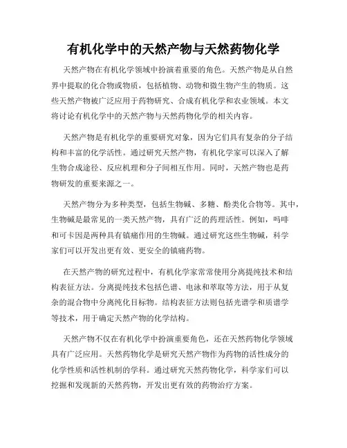 有机化学中的天然产物与天然药物化学