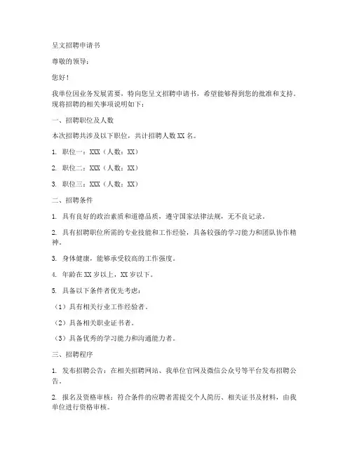 呈文招聘申请书模板