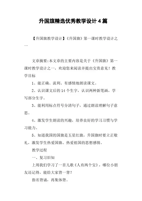 升国旗优秀教学设计4篇