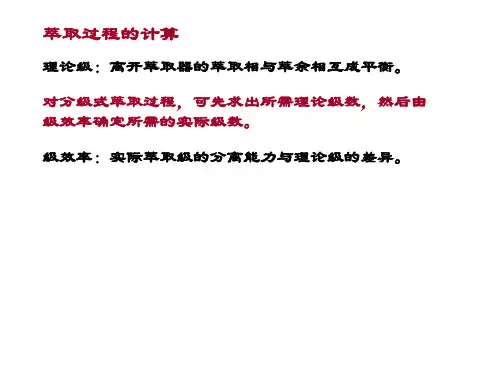 萃取过程的计算